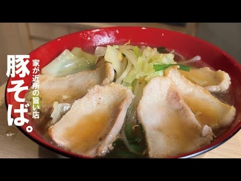 さっと作ったと思えないスープ『近所の旨い店　 豚そば』