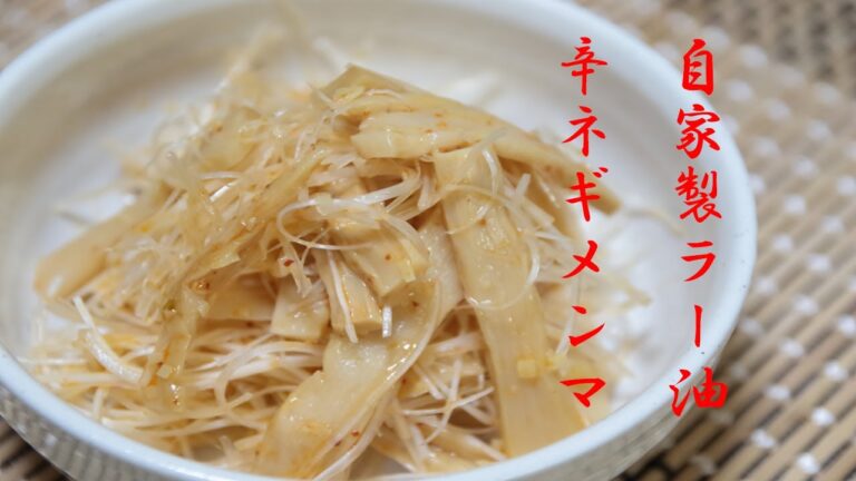 塩漬けメンマから簡単にできる！辛ネギメンマ