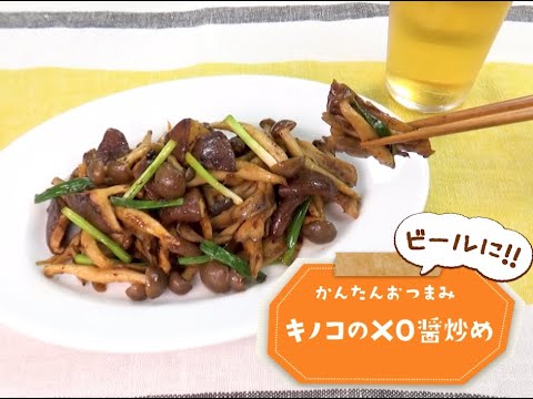7 Cut Recipe：【3stepかんたんレシピ】キノコのXO醬炒め