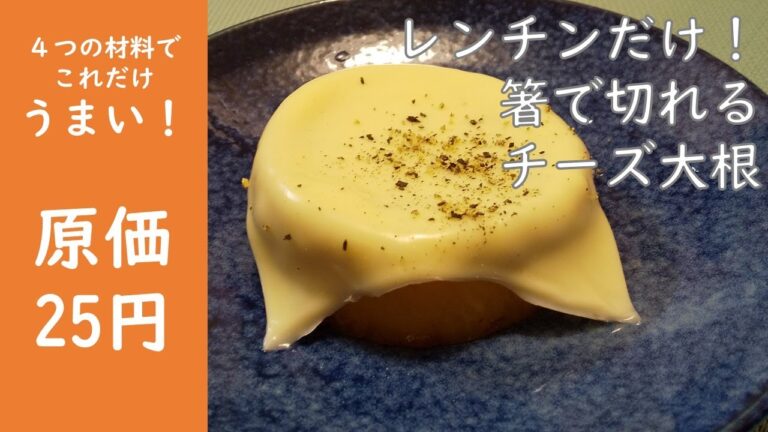 レンチン簡単おつまみ！☆ハシで切れるチーズ大根☆　安くて早くてうまい！