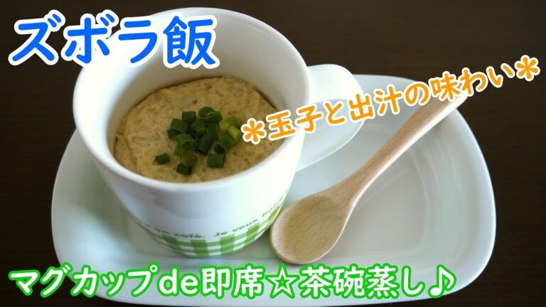 【ズボラ飯】マグカップde即席☆茶碗蒸し♪