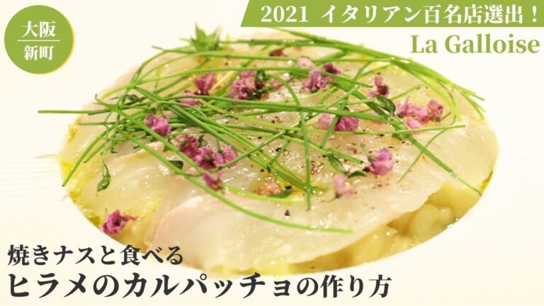 【お家で簡単イタリアン】焼きナスと食べるヒラメのカルパッチョ/La Galloise