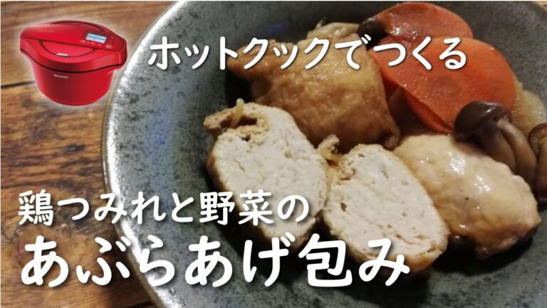 【ホットクック　手動調理 】あぶらあげ包み（鶏ひき肉）の煮物【レシピ】