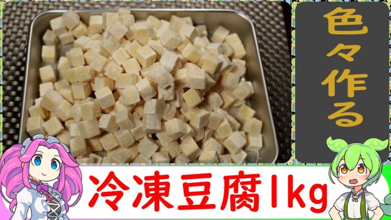 【冷凍食品レビュー】冷凍豆腐1kg【VOICEVOX解説】