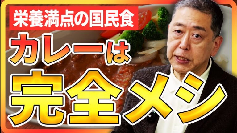 国民食カレーは「完全栄養食」？現役教授がカレーの栄養について解説！