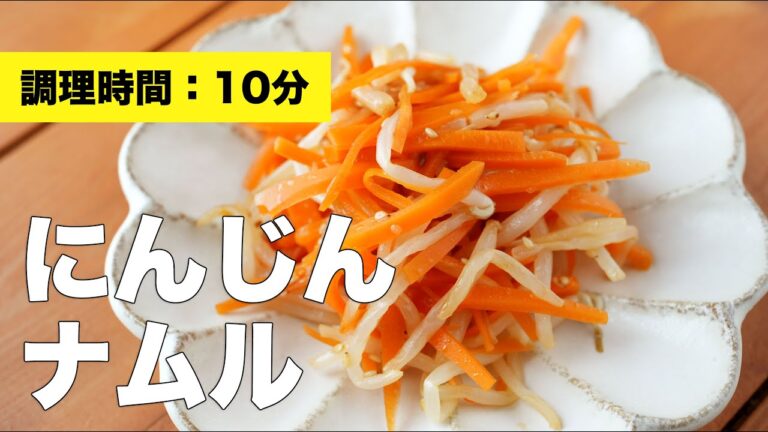 【レンジ】人参のナムル【鶏がらレシピ】
