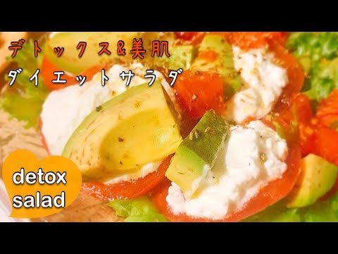 【ダイエットごはん】デトックス☆チーズ不使用でヘルシー！トマトとアボカドのカプレーゼ風サラダ【detox salad】【caprese salad】