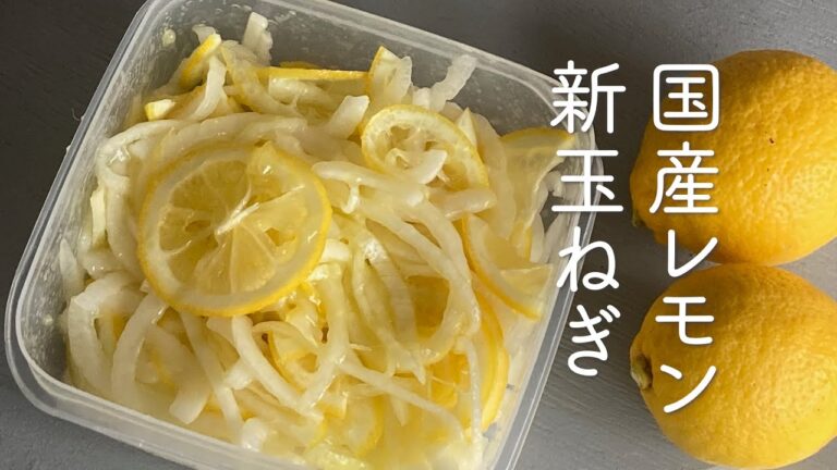 [おいしいつくりおき]　国産レモンと新玉ねぎのマリネ＃新玉ねぎ＃レモン＃つくりおき