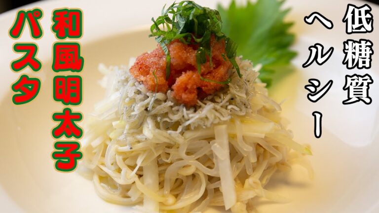 【ダイエット】糖質ゼロ麺！シラスの和風明太子しらたきパスタ