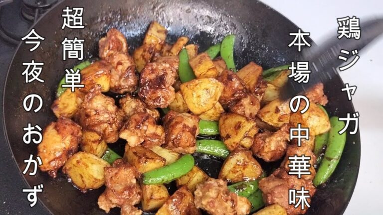 【今夜のおかず簡単中華ジャガイモと鶏料理】＃簡単おつまみ＃超簡単料理＃鶏肉料理