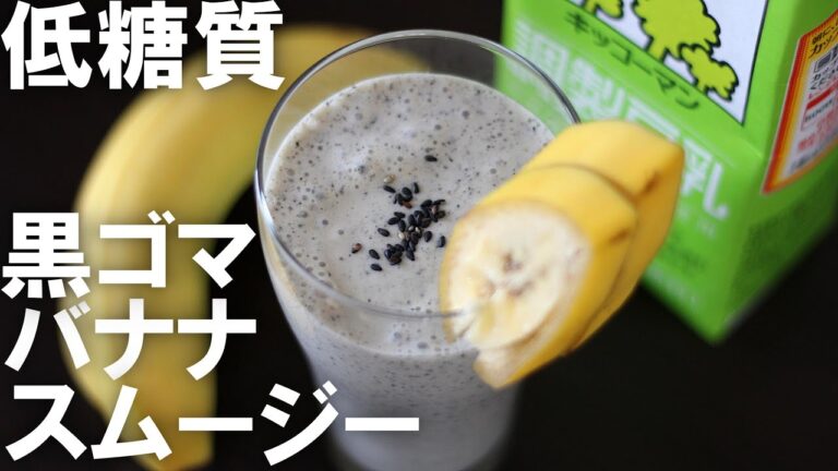 【低糖質・材料3つ】簡単に作れる健康スムージー！豆乳黒ゴマバナナスムージー/Soy milk black sesame banana smoothie