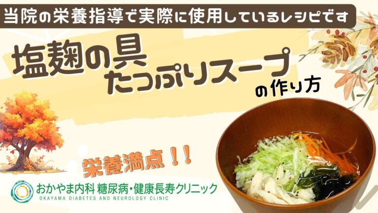 【塩麹の具たっぷりスープ】おかやま内科糖尿病・健康長寿クリニック｜医師による糖尿病についての動画講座｜管理栄養士による調理講座
