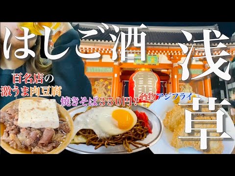 【はしご酒】浅草駅周辺おすすめ！百名店２店舗！最高な昼飲み４軒をご紹介！！煮込みは激うま！日本酒飲み比べ！【せんべろ】pub‐crawl 浅草寺 雷門 仲見世 食べ歩き 浅草デート　浅草グルメ