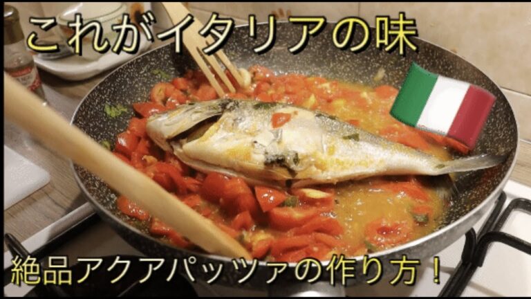 【うますぎ注意！！】これを見れば本場の絶品アクアパッツァが簡単に作れます　　　　#イタリア #海外生活 #洋食 #絶品