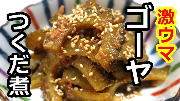 胡麻とカツオが絡んで美味しいゴーヤの佃煮／Super horse tsukudani made with one bitter gourd   by ウキウキるんるん