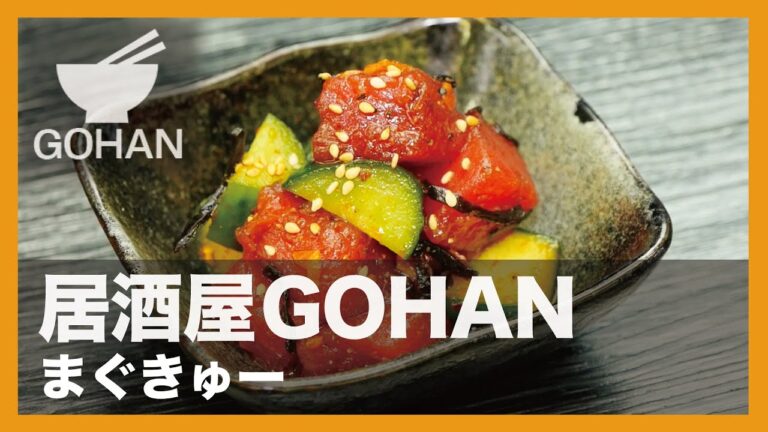 【簡単レシピ】居酒屋GOHAN『まぐきゅー』の作り方【男飯】