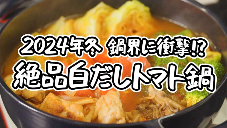【2024年冬 鍋界に衝撃!?】白だし×トマトで「鍋&チーズとろとろリゾット」を作らなきゃ損！鶏もも肉とキャベツの白だしトマト鍋と〆の作り方【AMOUR・後藤祐輔】｜#クラシル #シェフのレシピ帖