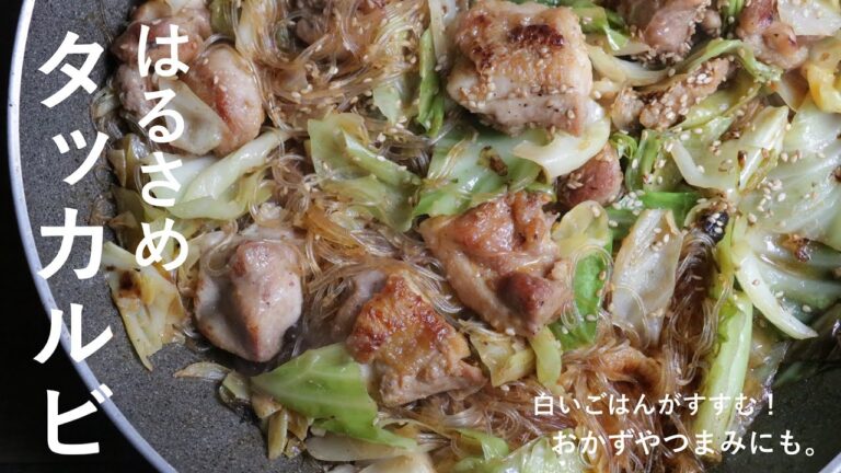 春雨タッカルビ｜おかず｜ごはんがすすむ！｜닭갈비