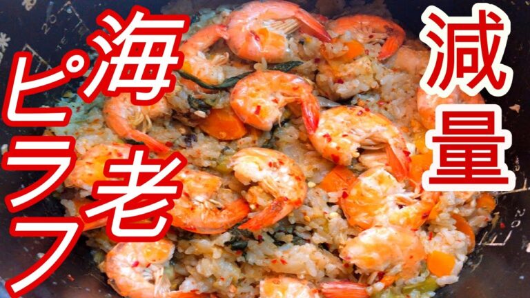 簡単ダイエット飯！炊飯器で作る絶品海老ピラフ！