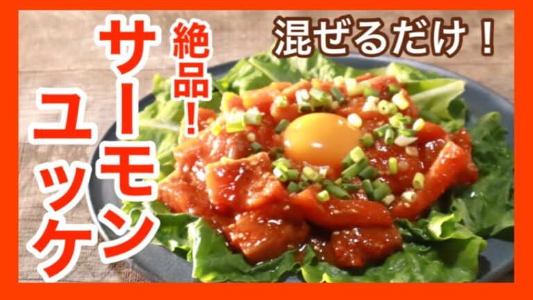 【サーモンレシピ】刺身用サーモンで♪混ぜるだけで絶品のサーモンユッケ