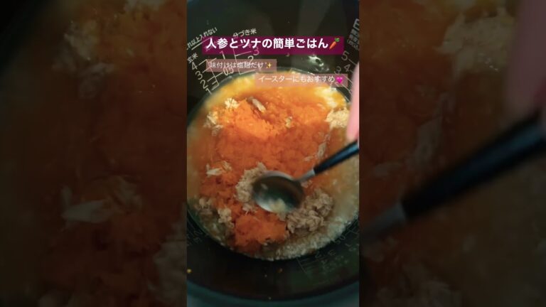 【今日の晩御飯】人参とツナの炊き込みご飯🥕#春にんじん　#幼児食 #イースター #ツナ缶レシピ #人参 #炊き込みご飯 #塩麹