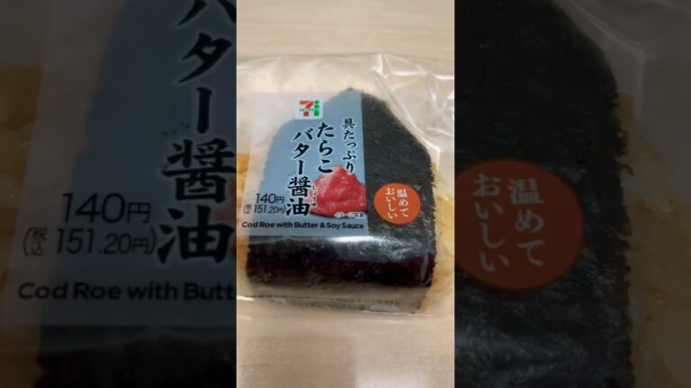 【#セブンイレブン 】温めておいしい「具たっぷりたらこバター醤油」北海道米LOVE【飯テロ】 #shorts #おにぎり #バター #醤油 #たらこ
