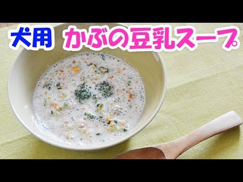 手作り犬ご飯　かぶの豆乳スープ　レシピ