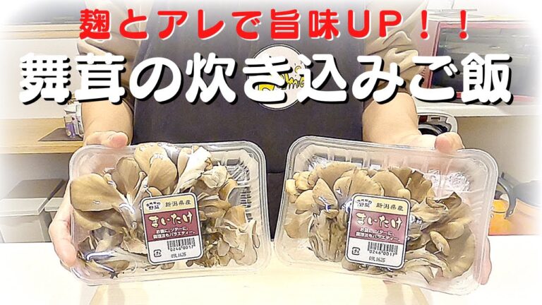 簡単☆【舞茸の炊き込みご飯❣️】麹と塩こんぶを使って旨味UP！！