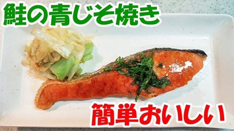 鮭の青じそ焼き！フライパンでとっても簡単！ジューシーな仕上がり【カンタン家庭料理】