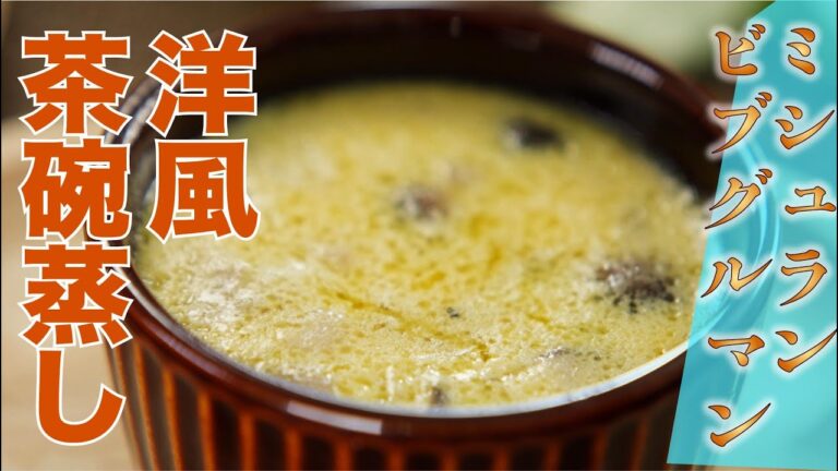 【ミシュランビブグルマン】しめじのふわふわ洋風茶碗蒸し（リストランテ スペッロ飯塚宗則シェフ）
