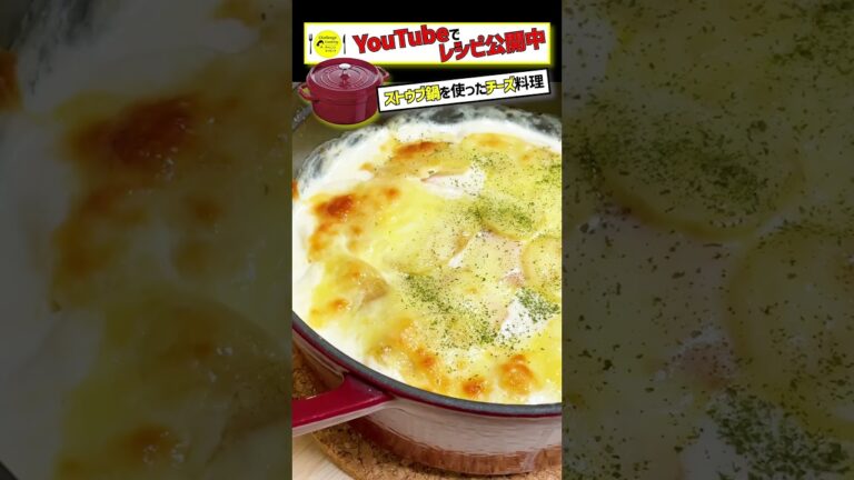 ストウブ鍋で春を丸ごと♪新じゃがのチーズグラタン