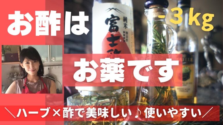 【ダイエット＆骨粗鬆症予防にも】ハーブヴィネガーの作り方とお酢料理３品/お酢レシピ/