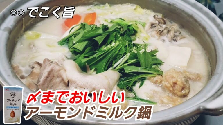 【アーモンドミルク鍋】鶏つみれと豚バラと野菜の旨みたっぷり！簡単に出来る〆までおいしい作り方