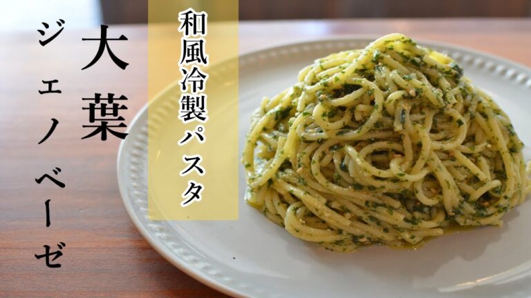 簡単ほぼまぜるだけ！大葉ジェノベーゼ【ワンパン×パスタ×レシピ】