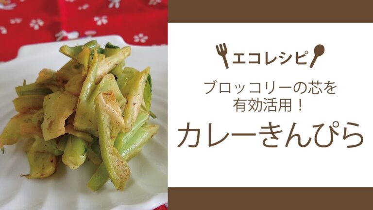 【エコレシピ】ブロッコリーの芯でカレーきんぴら