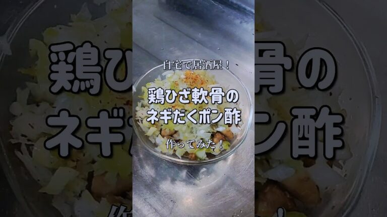 ガチ盛りネギと軟骨のコリコリがクセになる！　#shorts