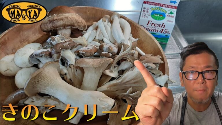 キノコだけ！ポルチーニの魔法の水で作るクリームソースパスタ