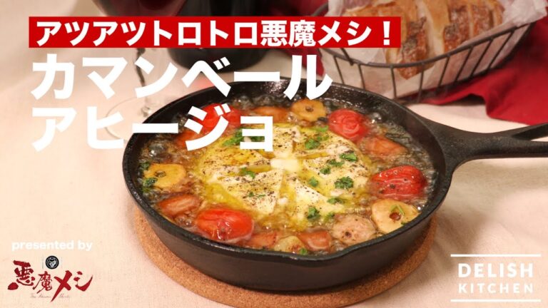 アツアツトロトロ悪魔メシ！カマンベールアヒージョの作り方 ｜ How to make Camembert Ahiijo