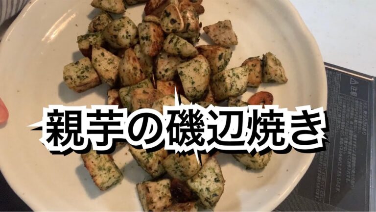 【活かす暮らし】里芋の親芋の磯辺焼き　あのガリガリした食感がかえって美味しい！　レシピ／作り方　映画「おらおらでひとりいぐも」を観ました