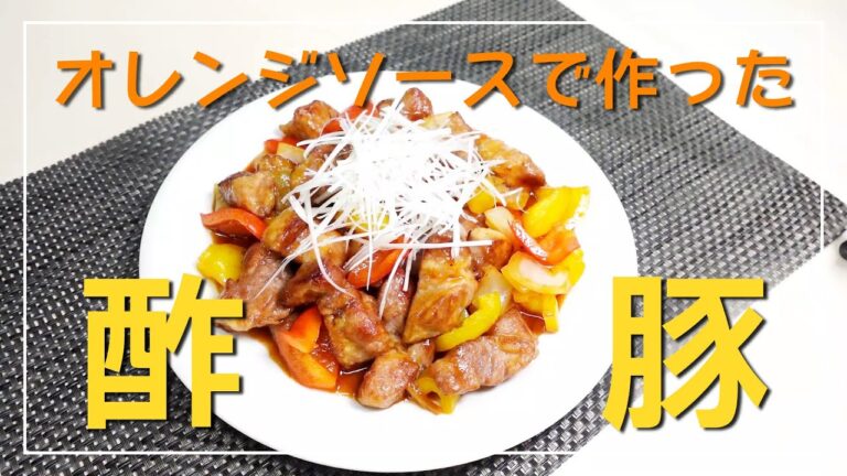 オレンジマーマレードジャムを使った酢豚【フライパンで作るワンパンアレンジレシピ】