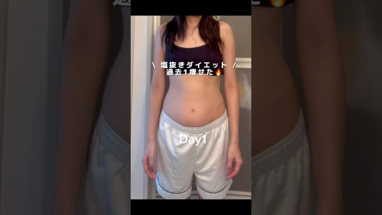 3日で2kg痩せた塩抜きダイエットがエグすぎた。#ダイエット#workout #塩抜きダイエット