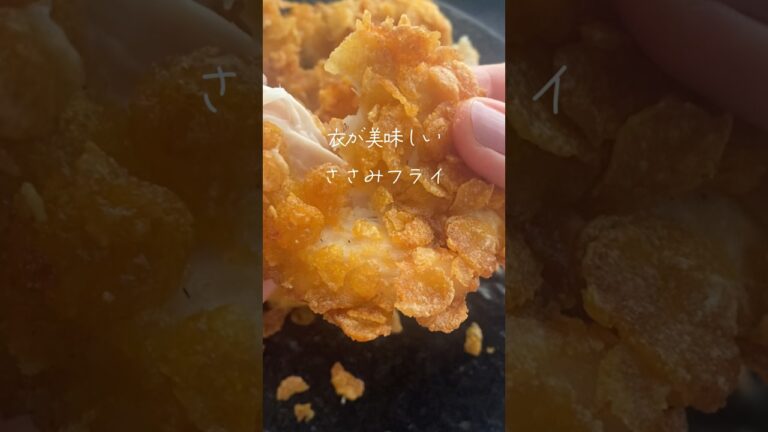 衣が美味しい「ささみフライ」グルテンフリー／エッグフリー #glutenfree #eggfree #カリカリ#かんたんレシピ#手作りごはん #お家ごはん