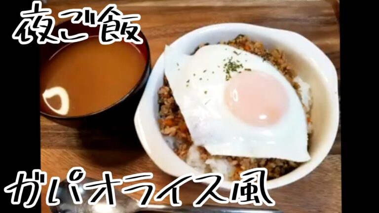 【料理動画 326】夜ご飯　色々な挽肉でガパオライス風　Cooking videos.Make stew for dinner