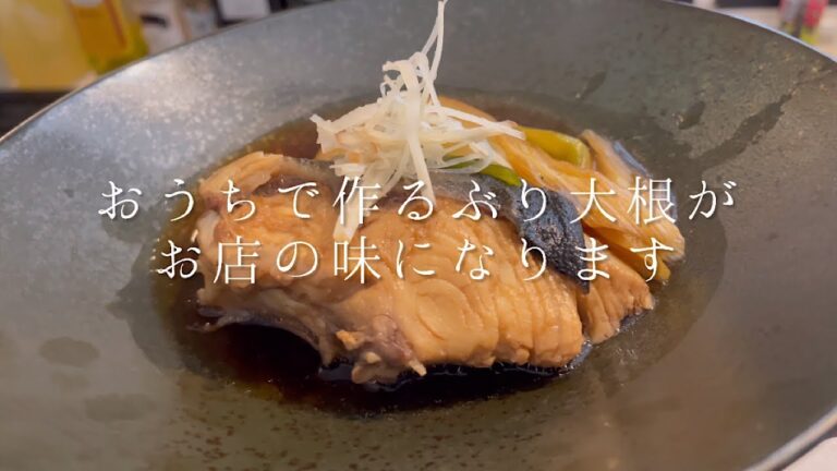 ご飯を食べすぎてしまう本当に美味しい『ぶり大根』