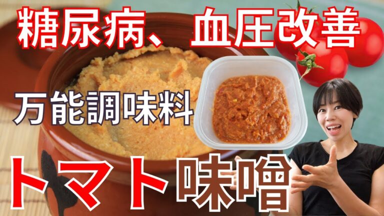 【血糖値・血圧改善】食べて痩せる万能調味料、トマト味噌！