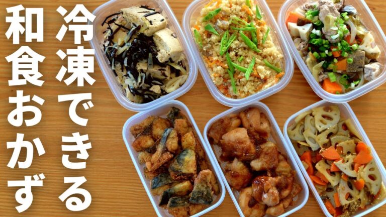 和食のおかず6品 作り置き・冷凍ストック／お弁当や時短に！