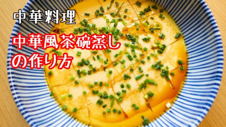 中華料理　中華風茶碗蒸し(水蒸蛋)　家庭料理の定番