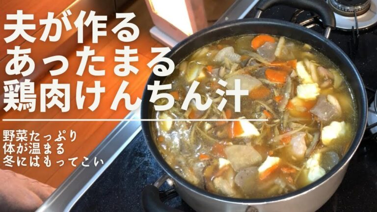 【夫婦料理】夫が作るあったまる鶏肉けんちん汁　野菜たっぷり体が温まる冬にはもってこい汁！