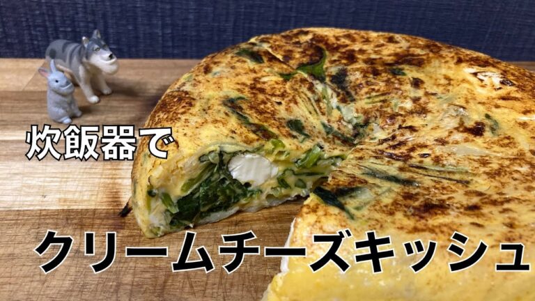 【炊飯器シリーズ】クリームチーズ とほうれん草のキッシュを炊飯器で作ってみた！