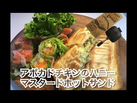 アボカドチキンのハニーマスタードホットサンド